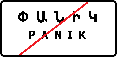 «Բնակավայրի վերջ». վայր, որտեղից սկսած տվյալ ճանապարհին իրենց ուժը կորցնում են կանոնների` բնակավայրերում երթևեկության կարգը սահմանող պահանջները.