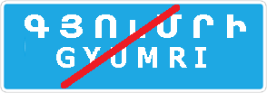 «Բնակավայրի վերջ». 5.25 նշանով նշված բնակավայրի վերջը.
