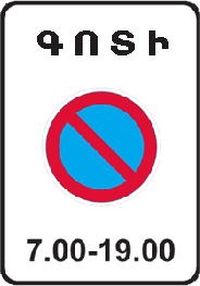 «Կայանման սահմանափակումով գոտի». վայր, որտեղից սկսվում է կայանումն արգելված տարածքը (ճանապարհի հատվածը).