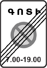 «Կայանման սահմանափակումով գոտու վերջ».