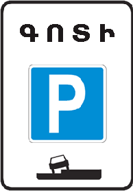 «Կարգավորվող կայանման գոտի». վայր, որտեղից սկսվում է թույլատրված և ցուցանակների ու գծանշումների օգնությամբ կարգավորվող կայանման տարածքը (ճանապարհի հատվածը).