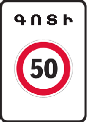 «Առավելագույն արագության սահմանափակումով գոտի». վայր, որտեղից սկսվում է առավելագույն արագության սահմանափակմամբ տարածքը (ճանապարհի հատվածը).