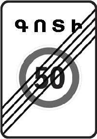 «Առավելագույն արագության սահմանափակումով գոտու վերջ».