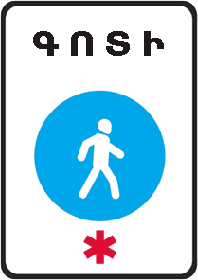 «Հետիոտնային գոտի». վայր, որտեղից սկսվում է միայն հետիոտների տեղաշարժի համար թույլատրված տարածքը (ճանապարհի հատվածը).