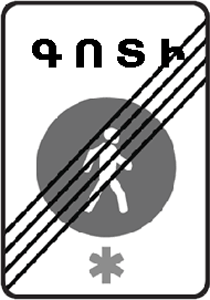 «Հետիոտնային գոտու վերջ»։