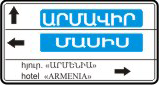 6.10.1. «Ուղղությունների ցուցիչ», 6.10.2. «Ուղղության ցուցիչ». դեպի երթուղու կետերը երթևեկելու ուղղություններ: Նշանների վրա կարող են նշվել մինչև այդ օբյեկտները եղած հեռավորությունները (կմ), պատկերվել ավտոմայրուղու, օդանավակայանի պատկերանշաններ և այլ պատկերագրեր.