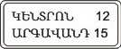 «Հեռավորությունների ցուցիչ». մինչև երթուղու վրա գտնվող բնակավայրերը եղած հեռավորությունը (կմ).