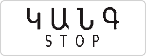 «Կանգ-գիծ». լուսացույցի (կարգավորողի) արգելող ազդանշանի դեպքում տրանսպորտային միջոցների կանգառի տեղ.