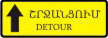 «Շրջանցման ուղղություն». երթևեկության համար ժամանակավոր փակ ճանապարհի հատվածի շրջանցման ուղղություն.
