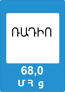 «Ճանապարհային երթևեկության մասին տեղեկություն հաղորդող ռադիոկայանի գործողության գոտի». ճանապարհի հատված, որտեղ իրականացվում է նշանի վրա նշված հաճախականության հաղորդումների ընդունում.