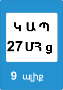 «Վթարային ծառայությունների հետ ռադիոկապի գոտի». ճանապարհի հատված, որտեղ գործում է վթարային ծառայությունների հետ ռադիոկապի համակարգ` նշանի վրա նշված քաղաքացիական հաճախականությամբ.