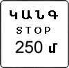 «Հեռավորություն մինչև օբյեկտ». ցույց է տալիս 2.4` «Զիջեք ճանապարհը» նշանից մինչև խաչմերուկ եղած հեռավորությունը, երբ խաչմերուկից անմիջապես առաջ տեղադրված է 2.5` «Երթևեկությունն առանց կանգառի արգելված է» նշանը.